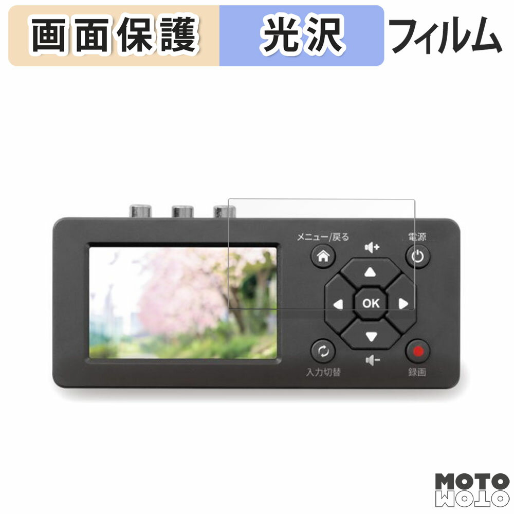 楽天モットモット楽天市場店保護フィルム RATOC SYSTEMS 思い出ビデオ変換レコーダー1 液晶保護 フィルム 高透過率 日本製