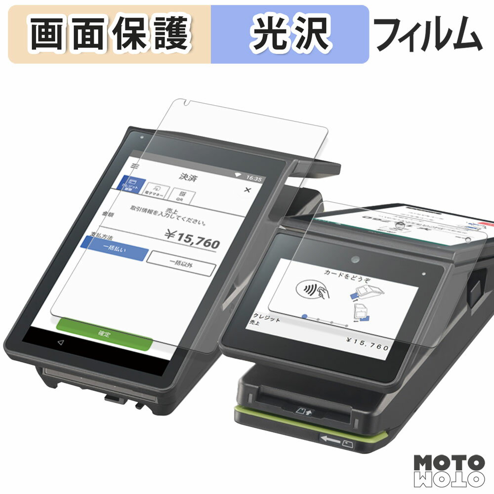 【ポイント2倍】 保護フィルム Panasonic stera terminal JT-C60 シリーズ ( 店舗側画面 / お客様側画面 ) 液晶 保護フィルム 光沢仕様 日本製