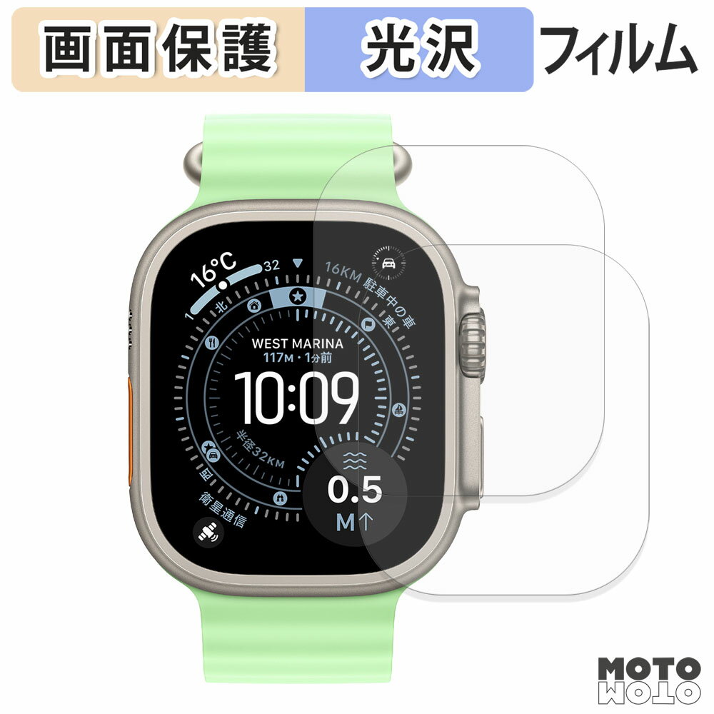 保護フィルム Apple Watch Ultra 3 (2枚セット) 液晶保護 フィルム 光沢仕様 日本製