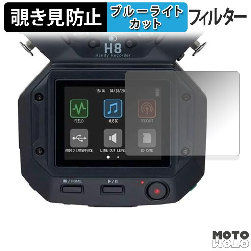 180度 覗き見防止フィルム ZOOM H8 ハンディレコーダー ブルーライトカット アンチグレア 日本製 180度 覗き見防止フィルム ZOOM H8 ハンディレコーダー ブルーライトカット アンチグレア 日本製