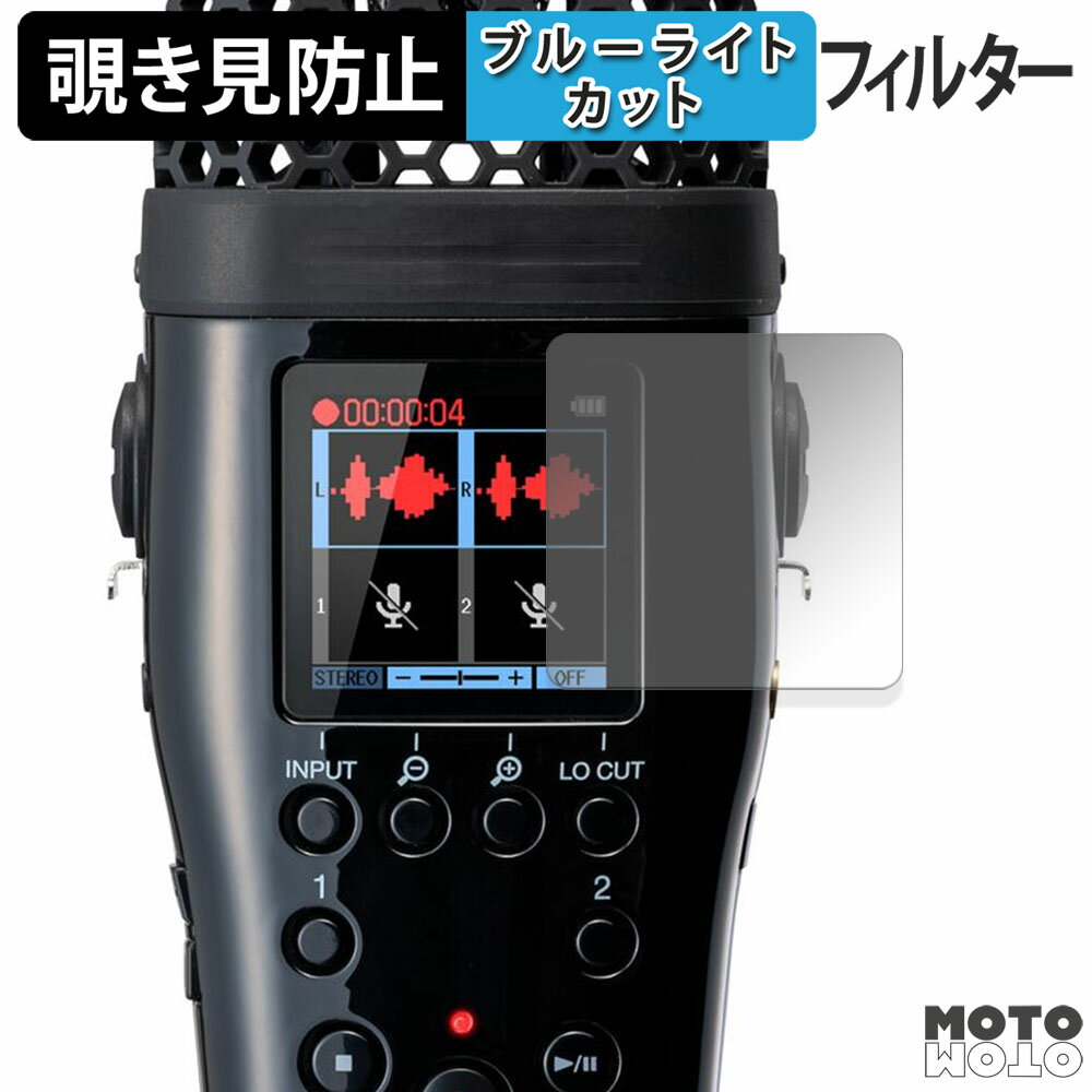 180度 覗き見防止フィルム ZOOM M4 MicTrak ブルーライトカット アンチグレア 日本製