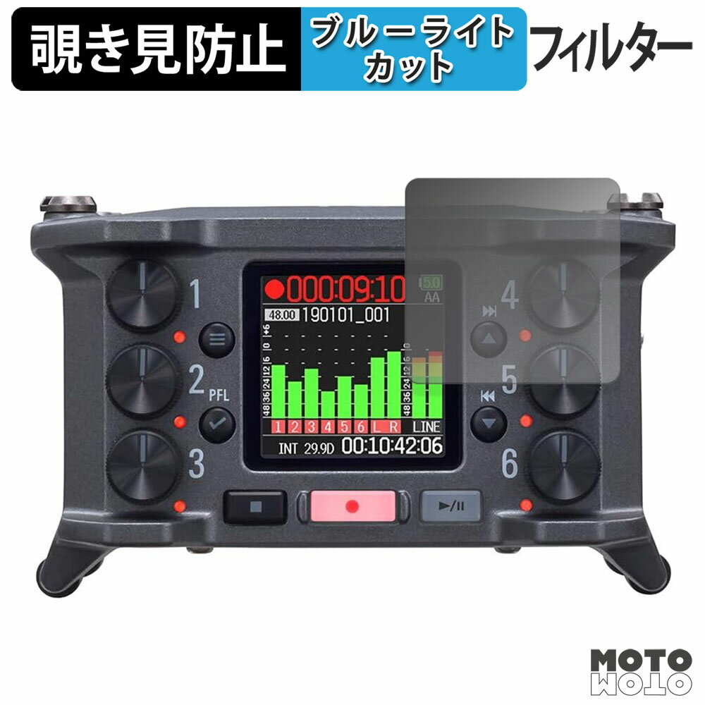 180度 覗き見防止フィルム ZOOM F6 6-Channel Field Recorder ブルーライトカット アンチグレア 日本製