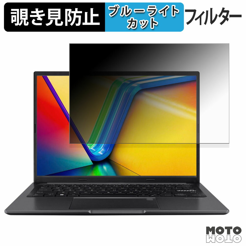 【ポイント2倍】 ASUS Vivobook 14 X1405VA 180度 覗き見防止 フィルム ブルーライトカット アンチグレア