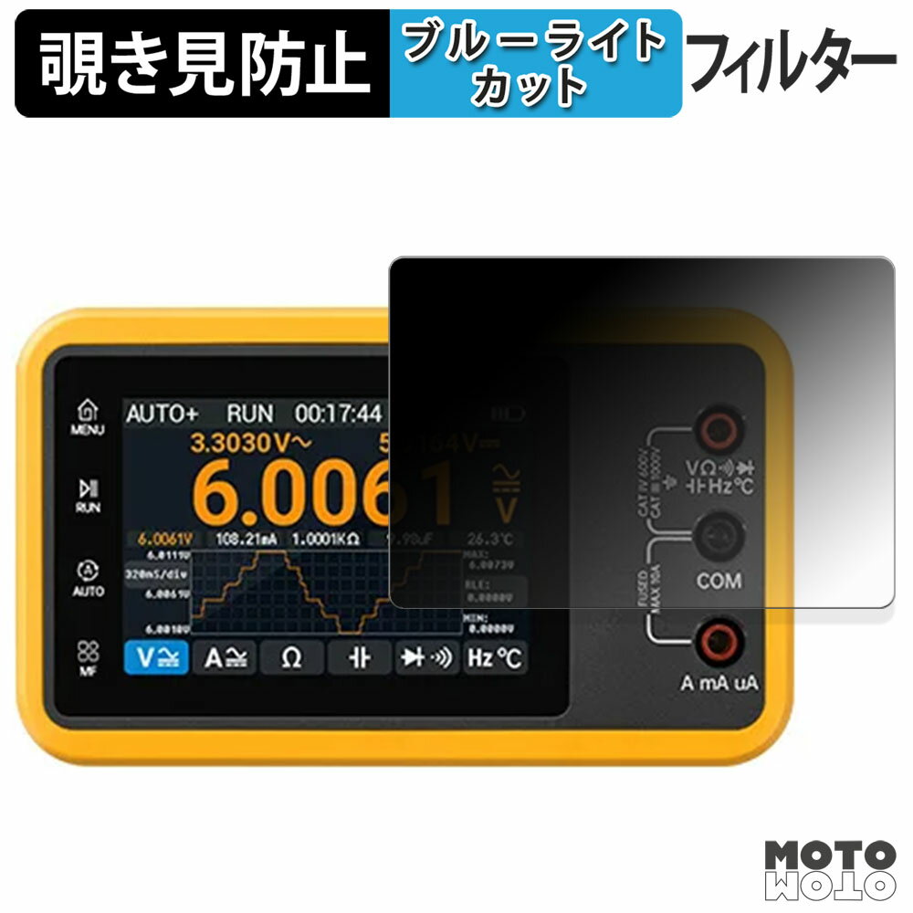 180度 覗き見防止フィルム ALIENTEK 多機能デジタルマルチメーター DM40 シリーズ ブルーライトカット アンチグレア 日本製