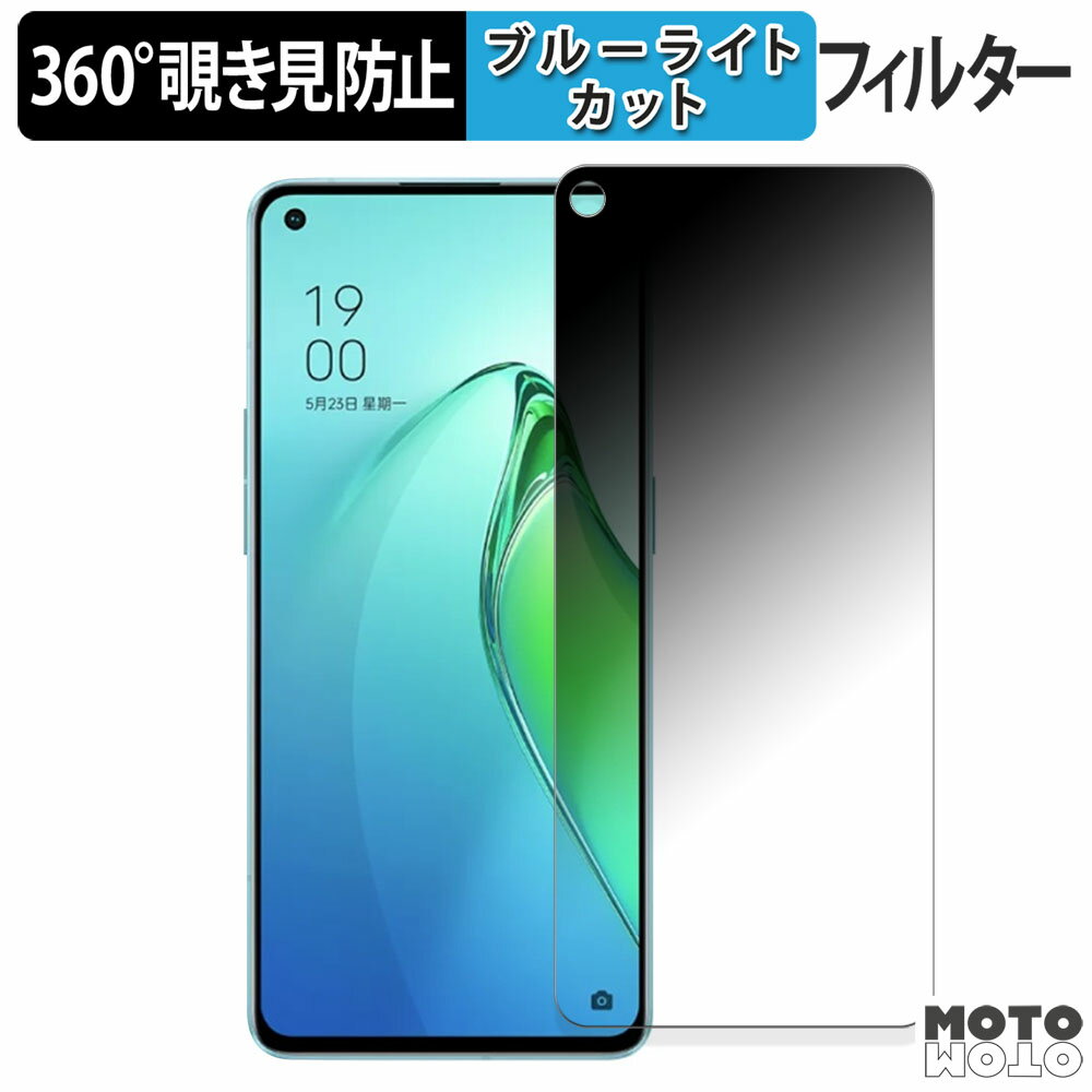 360度 覗き見防止 フィルム OPPO Reno8 Pro 5G 中国版 保護フィルム ブルーライトカット 日本製
