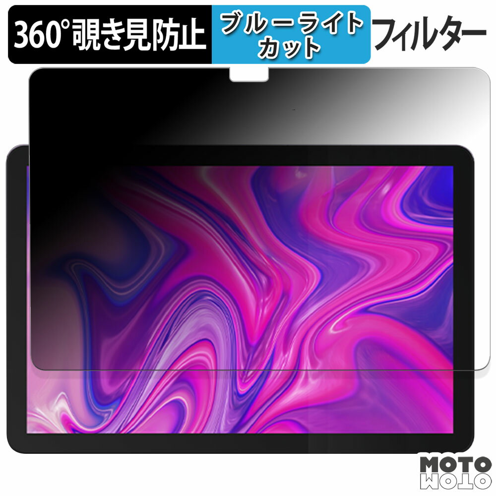 【ポイント2倍】 360度 のぞき見防止 フィルム Plimpton PlimPad P2 ブルーライトカット フィルム 日本製