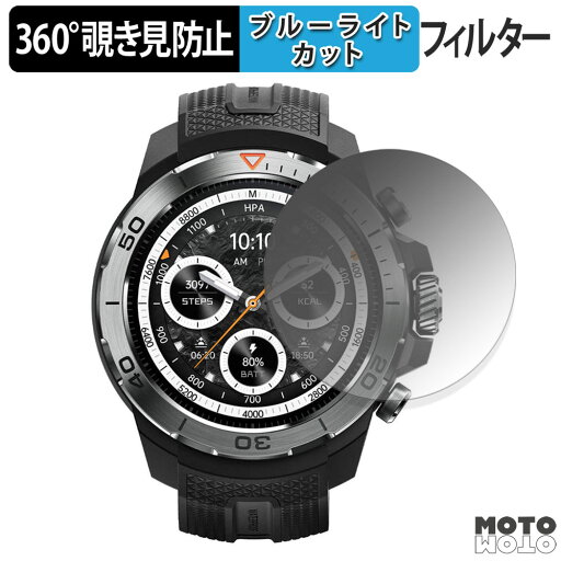 【ポイント2倍】 360度 覗き見防止 フィルム Mibro GS Explorer 保護フィルム ブルーライトカット 日本製 【ポイント2倍】 360度 覗き見防止 フィルム Mibro GS Explorer 保護フィルム ブルーライトカット 日本製