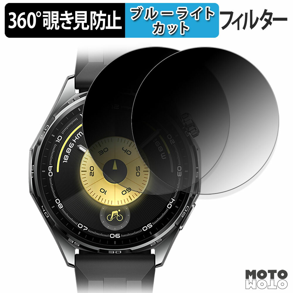 360度 覗き見防止 フィルム HUAWEI WATCH GT 6 ( 46mm ) (2枚セット) 保護フィルム ブルーライトカット 日本製