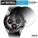 360度 覗き見防止 フィルム TAG Heuer Connected Calibre E5 ( 45mm ) (2枚セット) 保護フィルム ブルーライトカット 日本製