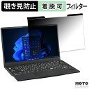 富士通 LIFEBOOK U9311/HW / U9311/F 覗き見防止 マグネット式 プライバシーフィルター ブルーライトカット 保護フィルム