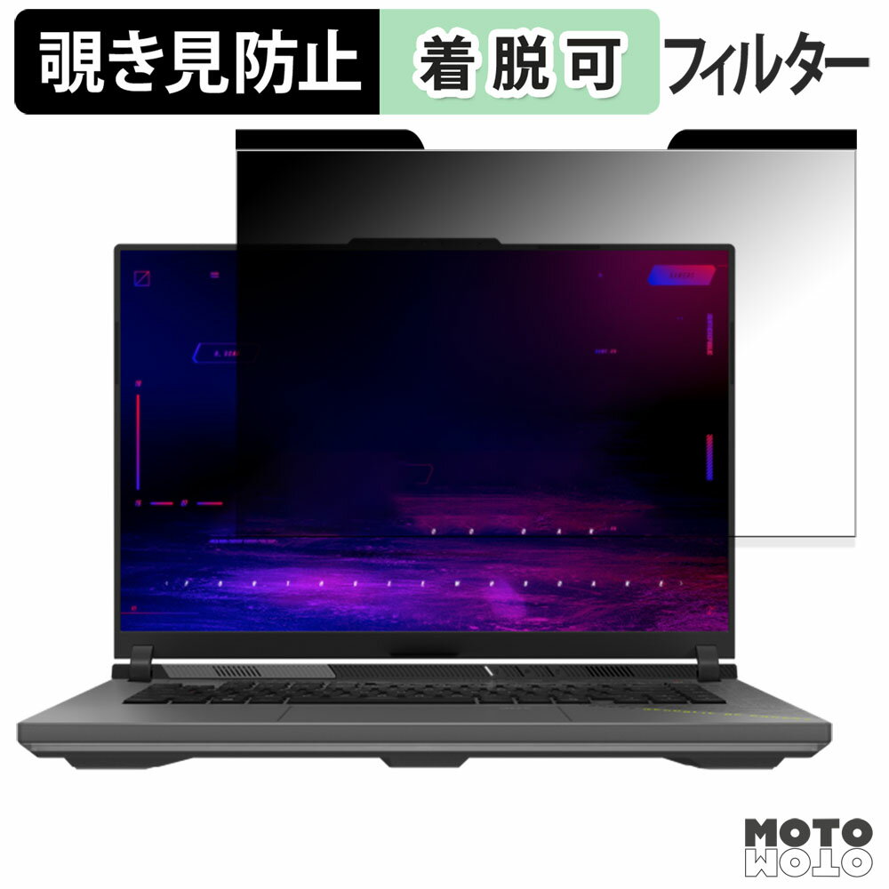 ASUS ROG Strix G16 ( 2025 ) G614 覗き見防止 マグネット式 プライバシーフィルター ブルーライトカット 保護フィルム