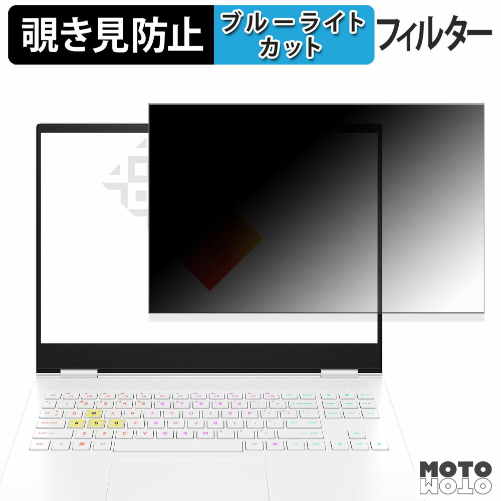 HP OMEN Transcend 16 覗き見防止 プライバシーフィルター ブルーライトカット 保護フィルム タブ・粘着シール式