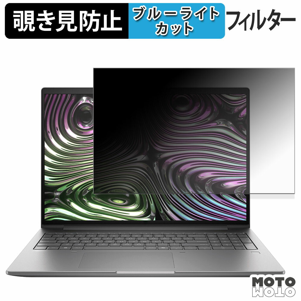 【ポイント2倍】 HP ZBook X G1i 16 inch 覗き見防止 プライバシーフィルター ブルーライトカット 保護フィルム タブ・粘着シール式