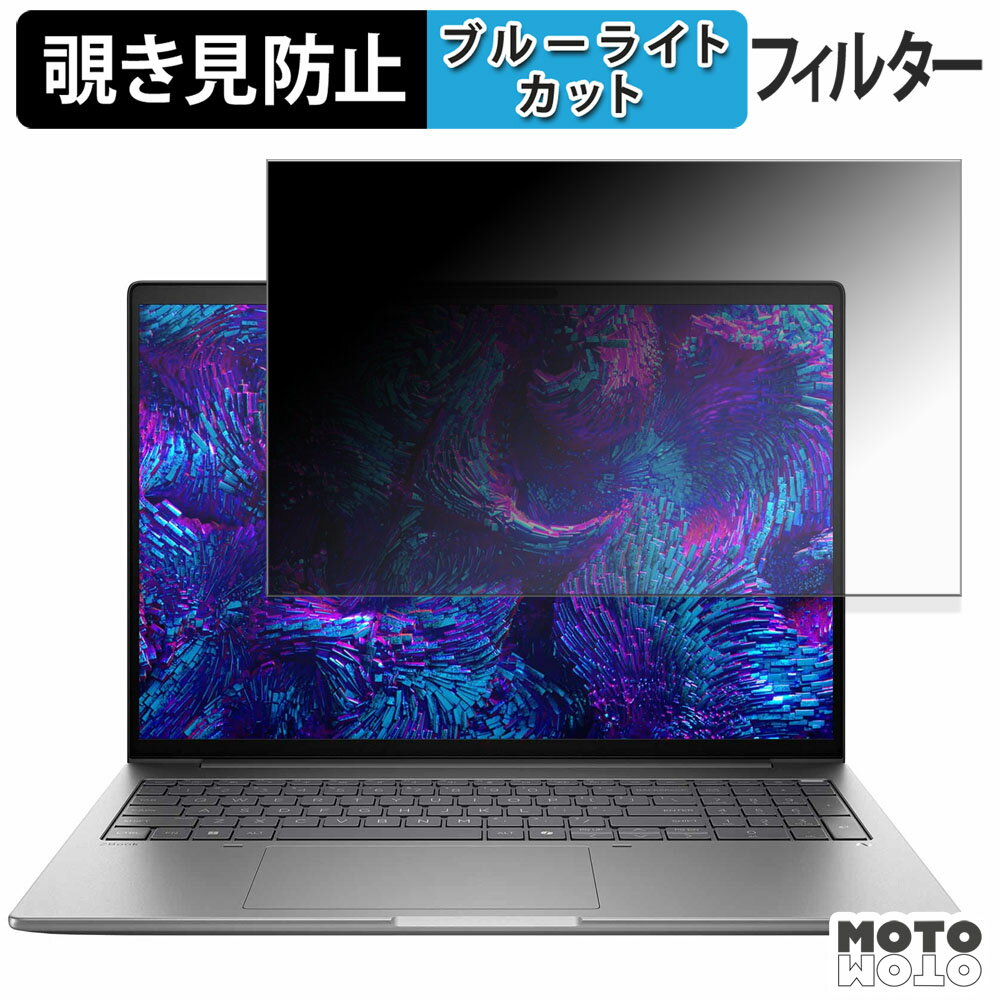 HP ZBook 8 G1i 16inch Mobile Workstation 覗き見防止 プライバシーフィルター ブルーライトカット 保護フィルム タブ・粘着シール式