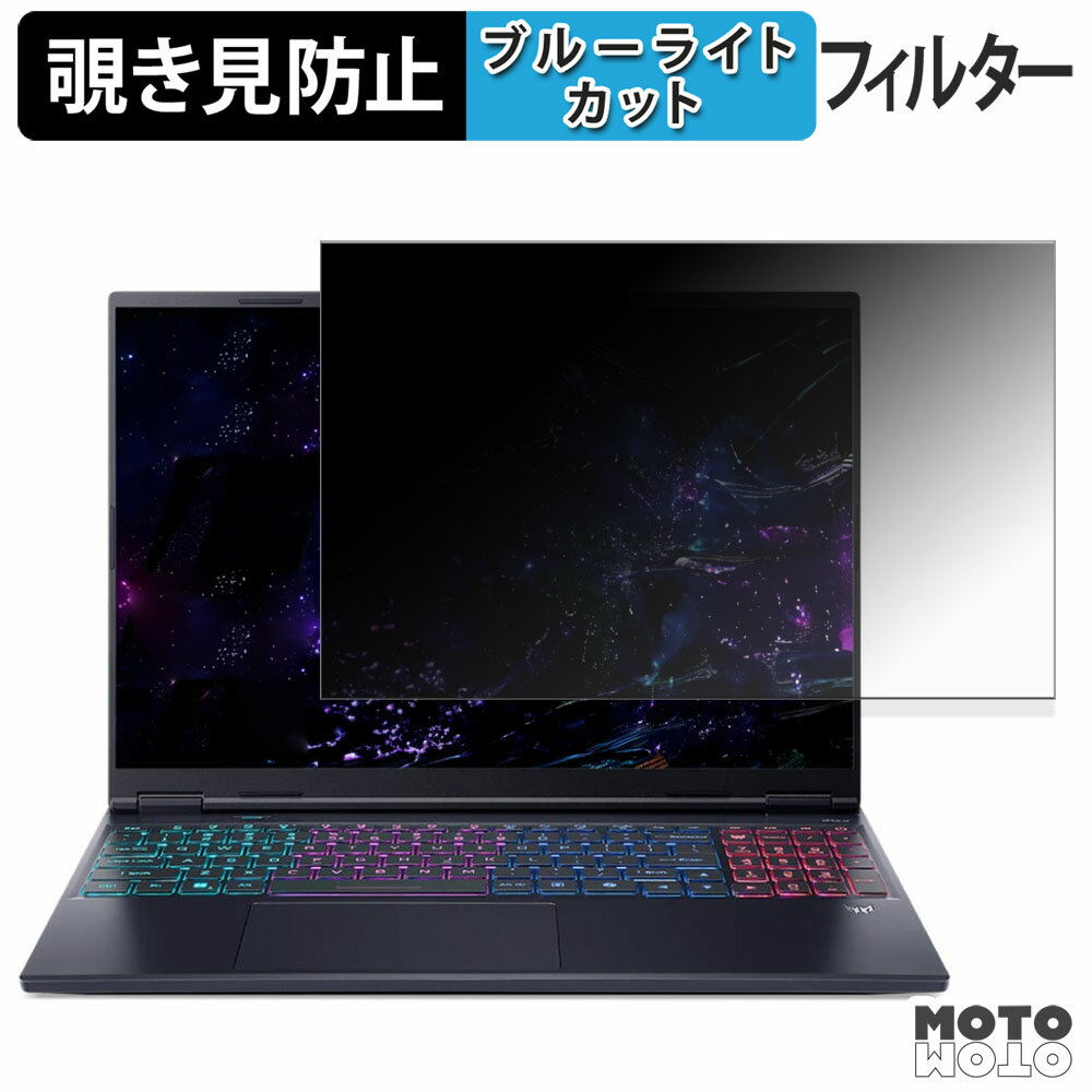 acer Predator Helios Neo 16S AI 覗き見防止 プライバシーフィルター ブルーライトカット 保護フィルム タブ・粘着シール式