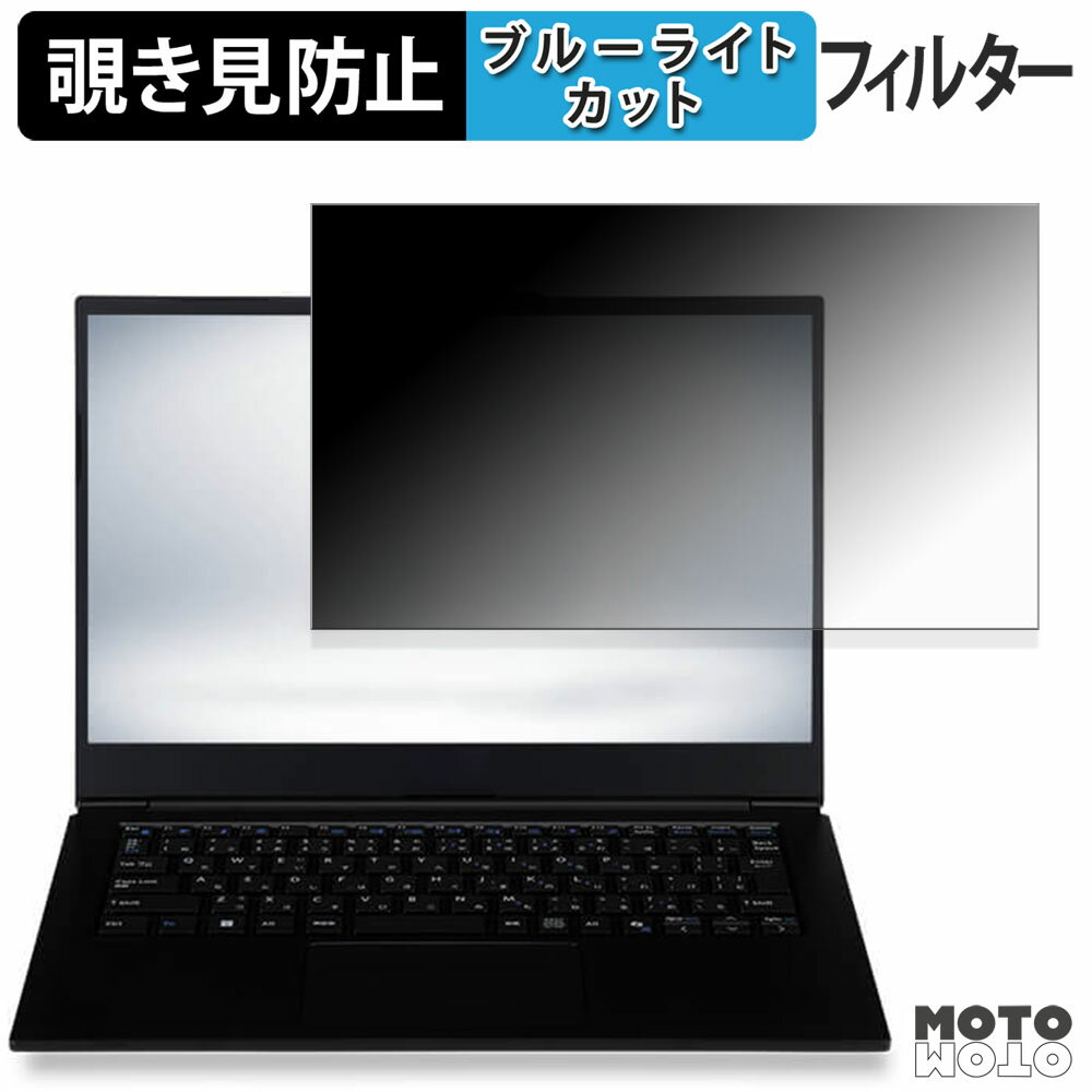 楽天モットモット楽天市場店iiyama STYLE INFINITY 14型 （ 14FH124 ） シリーズ 覗き見防止 プライバシーフィルター ブルーライトカット 保護フィルム タブ・粘着シール式