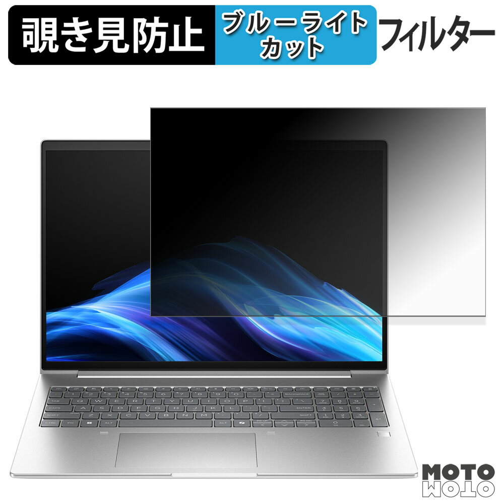 HP ProBook 4 G1a 16 覗き見防止 プライバシーフィルター ブルーライトカット 保護フィルム タブ・粘着シール式