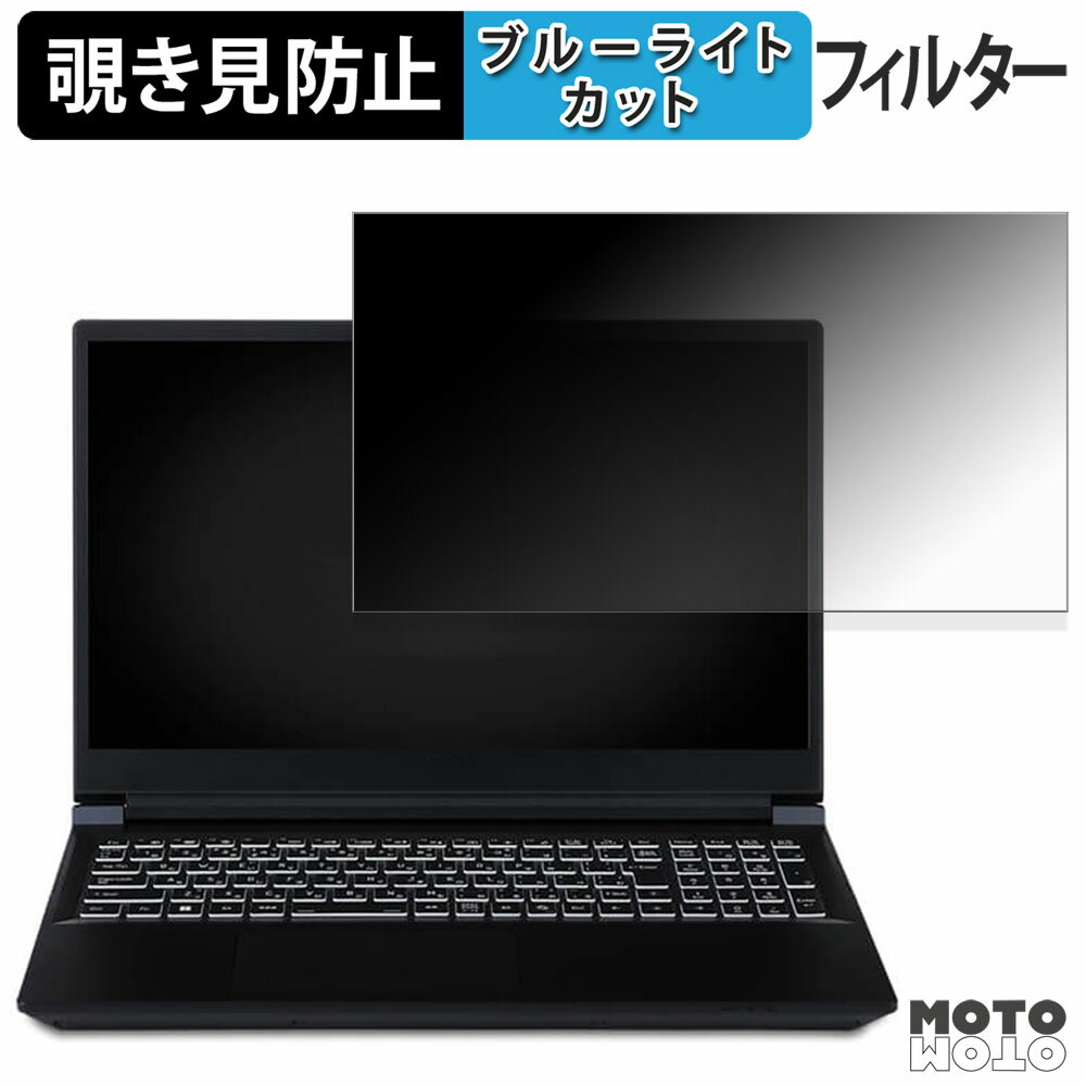 iiyama SOLUTION INFINITY 15.6型 ( 15FR ) シリーズ 覗き見防止 プライバシーフィルター ブルーライトカット 保護フィルム タブ・粘着シール式
