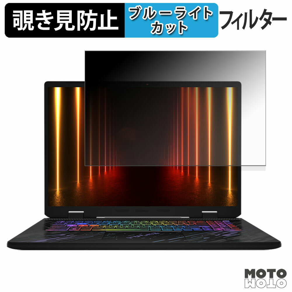 【ポイント2倍】 MSI Pulse A17 AI+ C3XW 覗き見防止 プライバシーフィルター ブルーライトカット 保護..