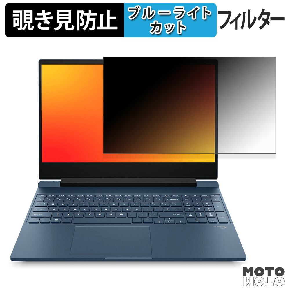 【ポイント2倍】 HP Victus by HP 15-fb3000 ( AMD ) 覗き見防止 プライバシーフィルター ブルーライト..