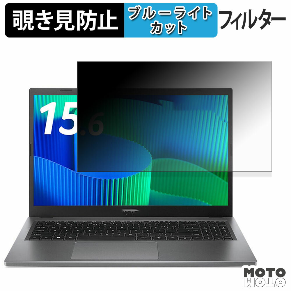 【ポイント2倍】 acer EX215-24-A シリーズ 覗き見防止 プライバシーフィルター ブルーライトカット 保..