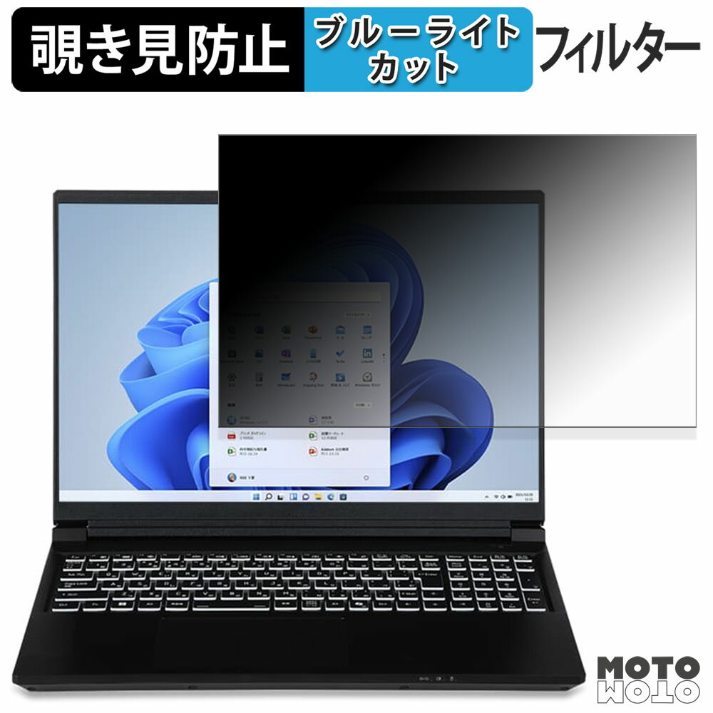 iiyama SENSE INFINITY 16型 ( 16WR ) シリーズ 覗き見防止 プライバシーフィルター ブルーライトカット 保護フィルム タブ・粘着シール式