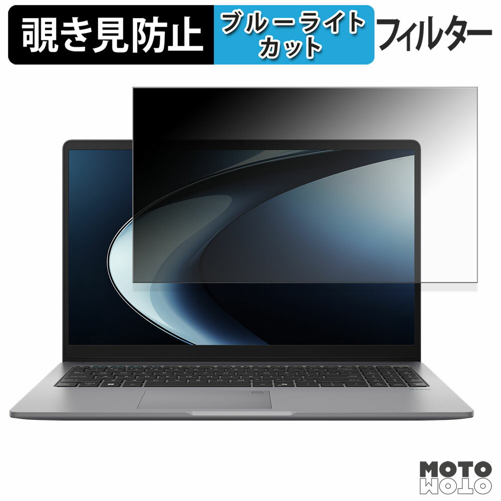 ASUS ExpertBook P1 ( PM1503 ) 覗き見防止 プライバシーフィルター ブルーライトカット 保護フィルム タブ・粘着シール式