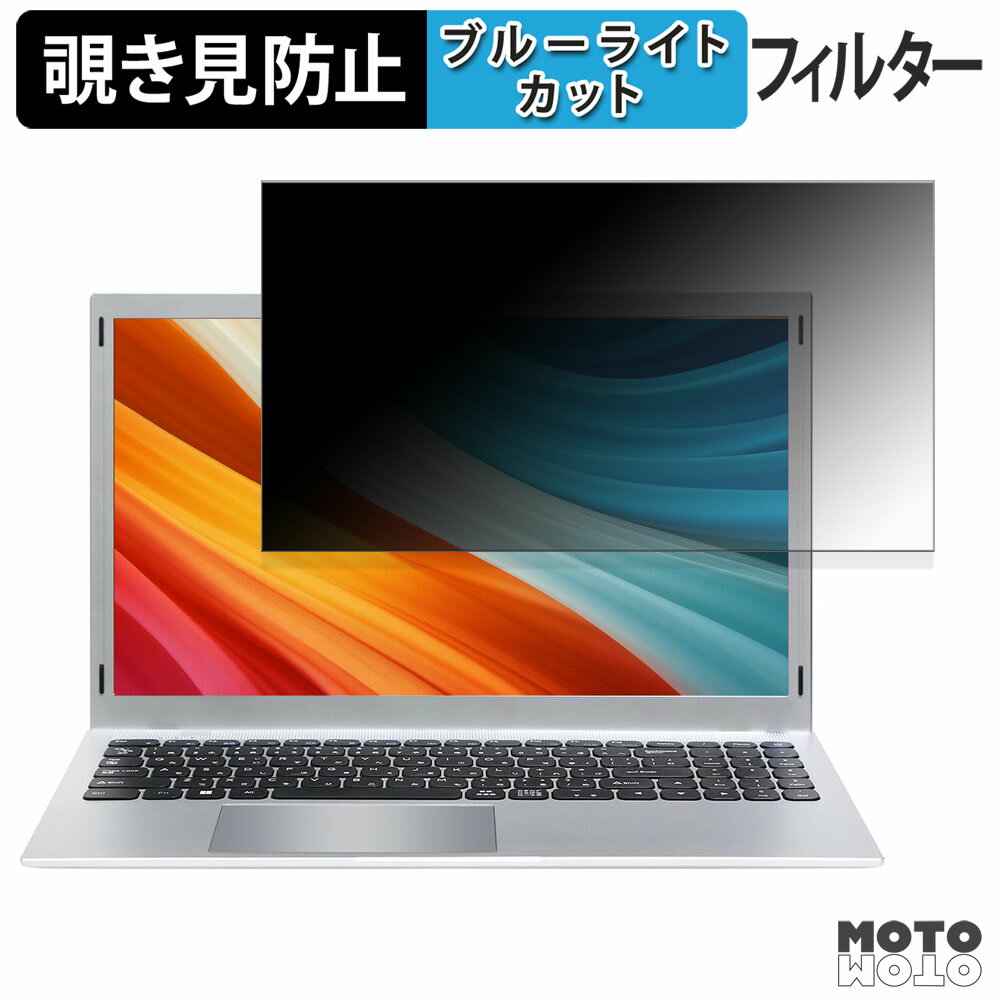 VETESA N15DP7256OF24 覗き見防止 プライバシーフィルター ブルーライトカット 保護フィルム タブ・粘着シール式