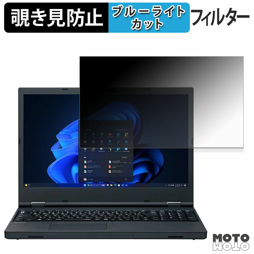 NEC VersaPro / VersaPro J タイプVX ＜ VX-R ＞ 15.6型 覗き見防止 プライバシーフィルター ブルーライトカット 保護フィルム タブ・粘着シール式