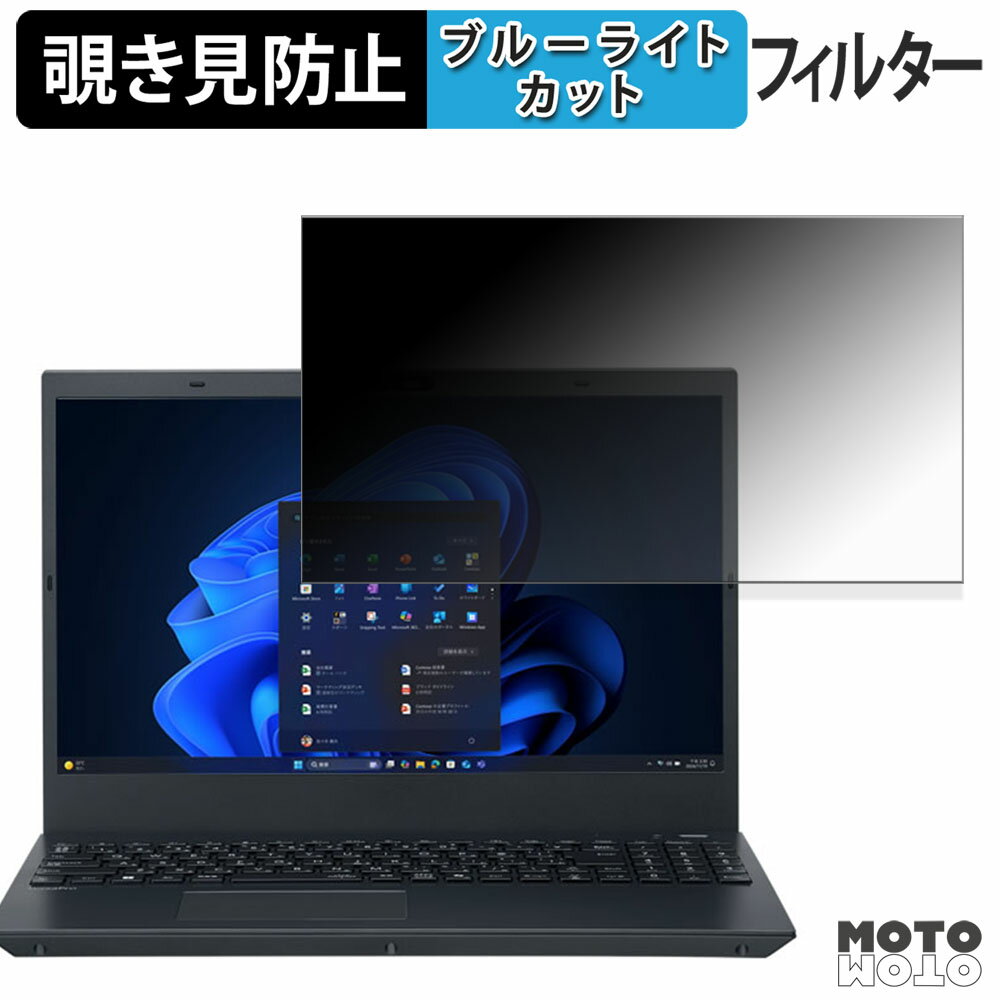 NEC VersaPro J タイプVE ＜ VE-P ＞ 15.6型 覗き見防止 プライバシーフィルター ブルーライトカット 保護フィルム タブ・粘着シール式