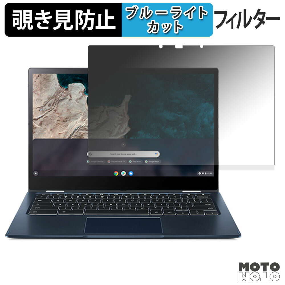 【ポイント2倍】 Acer Chromebook Spin 513 ( CP513-2H ) 13.5型 覗き見防止 プライバシーフィルター ..