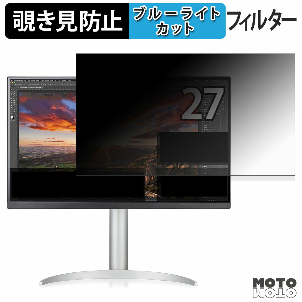 LG 27UP850-W / 27UP850K-W 覗き見防止 プライバシーフィルター ブルーライトカット 保護フィルム アンチグレア タブ・粘着シール式