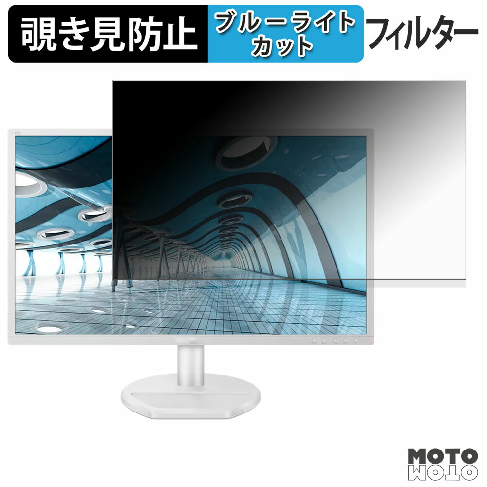 PHILIPS 221S8LDAW/11 / 221S8LDAB/11 覗き見防止 プライバシーフィルター ブルーライトカット 保護フィルム アンチグレア タブ・粘着シール式