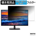 acer EK220QH3bi (EK0) 向けの 21.5インチ 16:9 覗き見防止 プライバシーフィルター ブルーライトカット 保護フィルム アンチグレア タブ・粘着シール式
