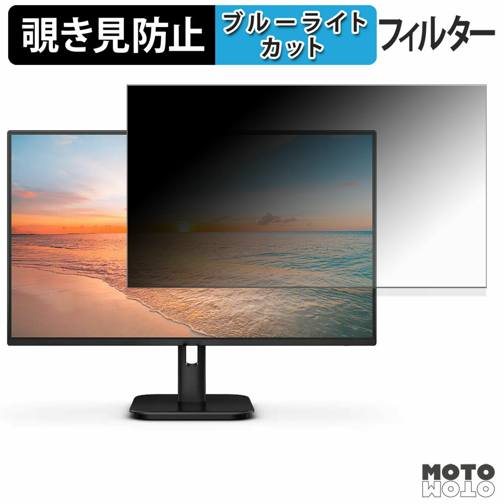 PHILIPS 24E1N1300A/11 向けの 23.8インチ 16:9 覗き見防止 プライバシーフィルター ブルーライトカット 保護フィルム アンチグレア タブ・粘着シール式