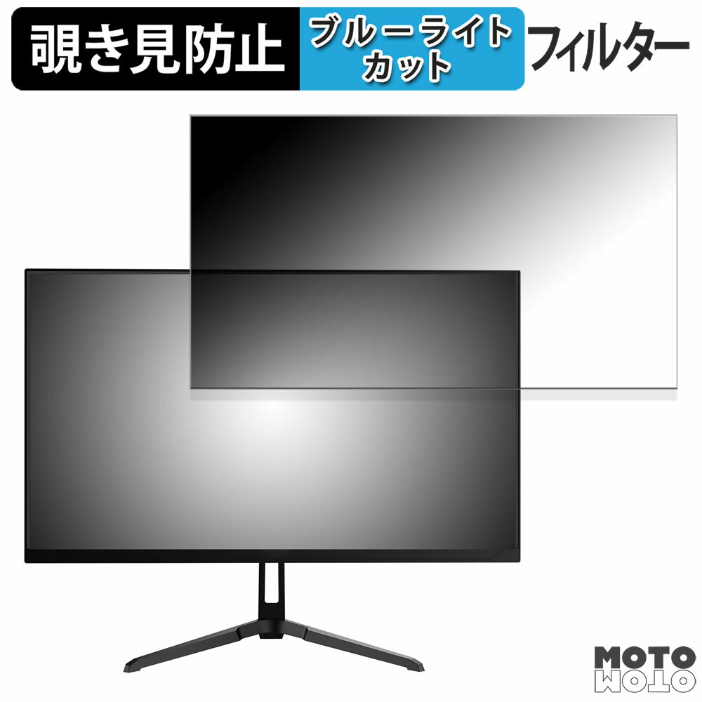 Pixio PX246 WAVE 向けの 23.8インチ 16:9 覗き見防止 プライバシーフィルター ブルーライトカット 保護フィルム アンチグレア タブ・粘着シール式