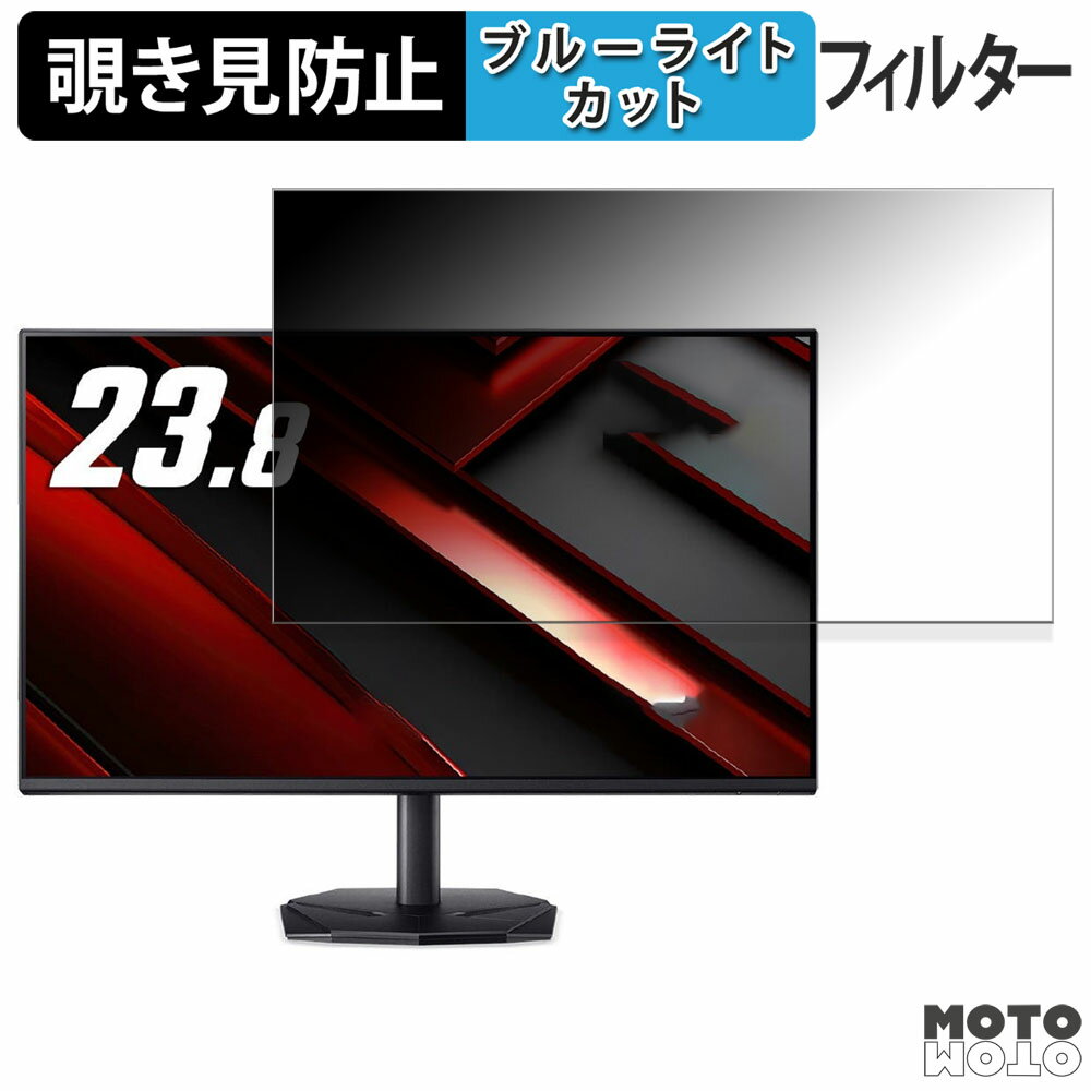 Acer KG241YGbip ( S Nitro ) 23.8インチ 16:9 覗き見防止 プライバシーフィルター ブルーライトカット 保護フィルム アンチグレア タブ・粘着シール式