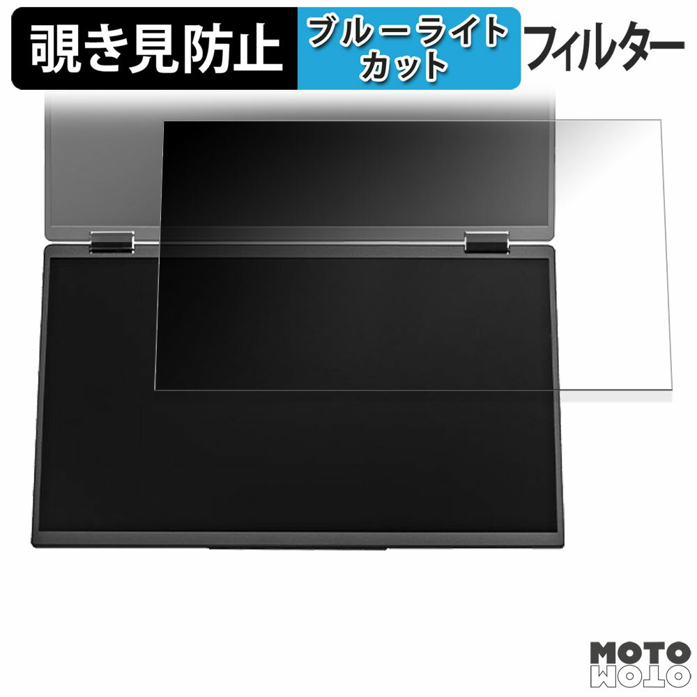 PRINCETON デュアルモバイルディスプレイ PTF-M156DS ( サブディスプレイ ) 覗き見防止 プライバシーフィルター ブルーライトカット 保護フィルム アンチグレア タブ・粘着シール式