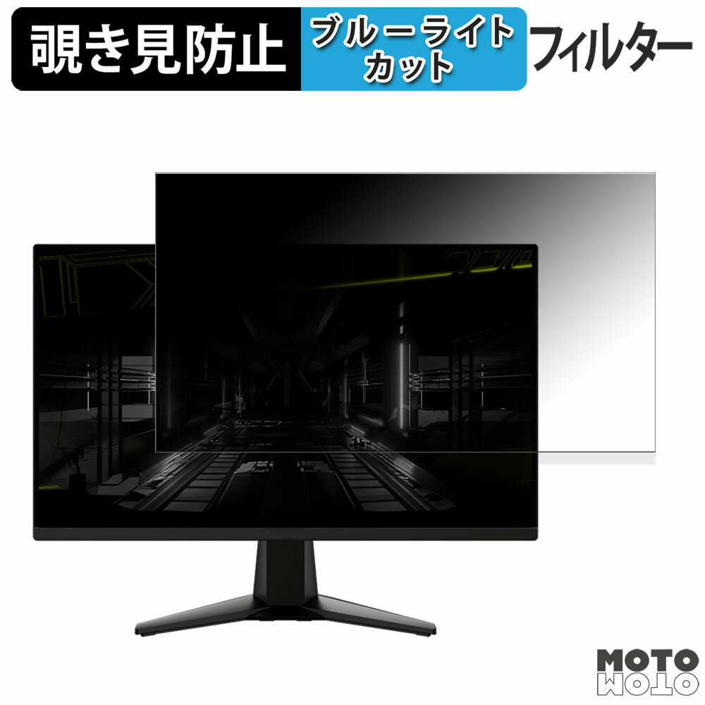 MSI MAG 255F E20 覗き見防止 プライバシーフィルター ブルーライトカット 保護フィルム アンチグレア タブ・粘着シール式