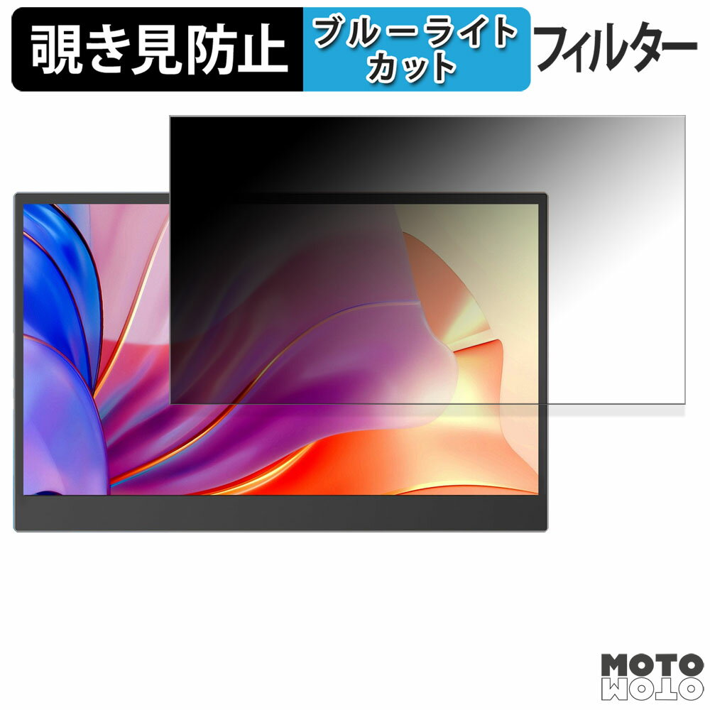 VETESA monitor-PD151G 覗き見防止 プライバシーフィルター ブルーライトカット 保護フィルム アンチグレア タブ・粘着シール式
