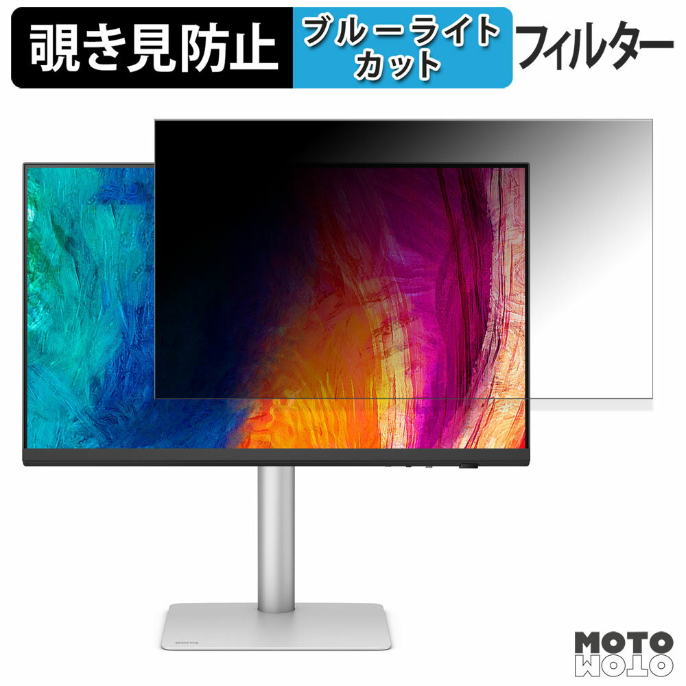 BenQ AQCOLOR PD2730S 覗き見防止 プライ