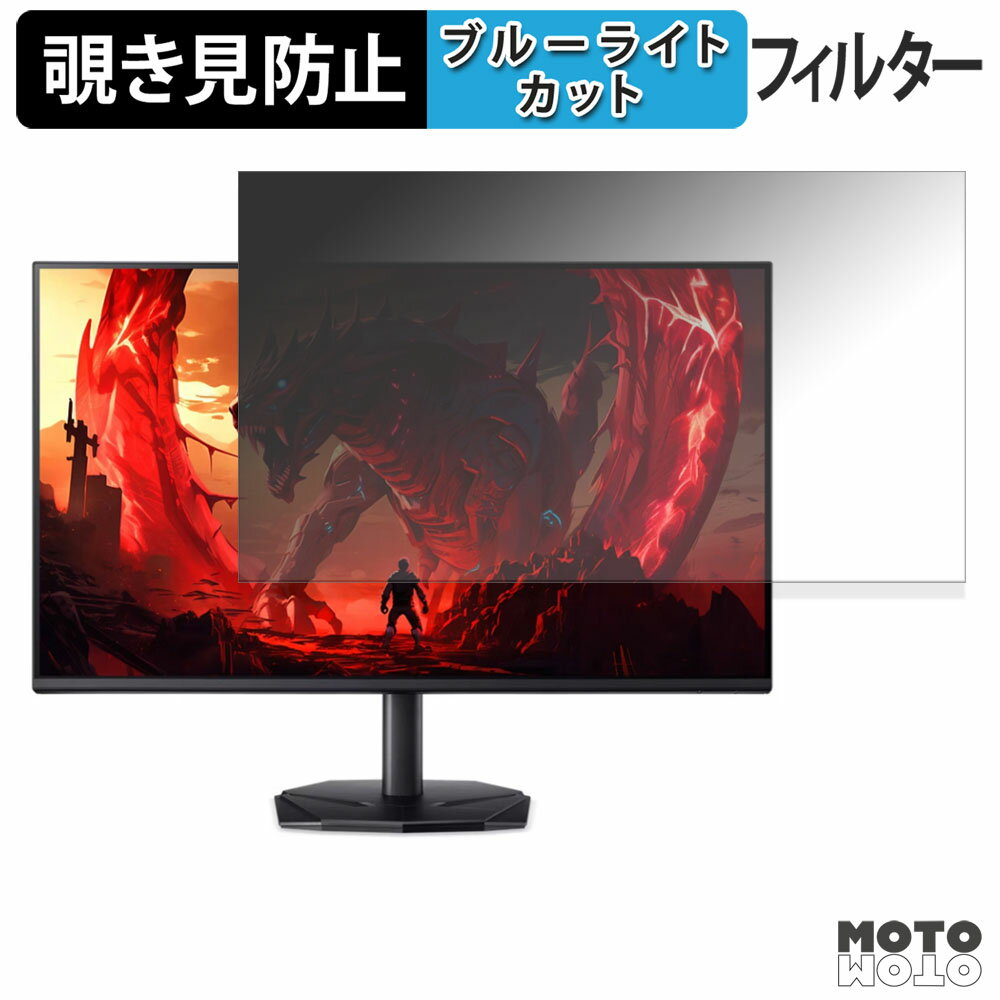 acer KG271UN3bmiipx / KG271Gbip ( Nitro KG1 ) 覗き見防止 プライバシーフィルター ブルーライトカット 保護フィルム アンチグレア タブ・粘着シール式