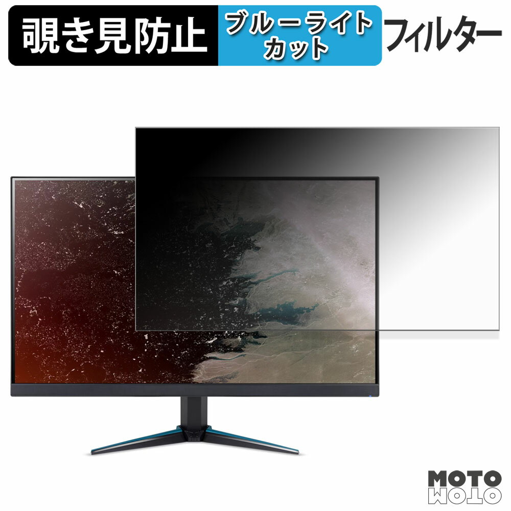 【ポイント2倍】 acer VG270KL1bmiipx ( Nitro VG0 ) 覗き見防止 プライバシーフィルター ブルーライト..