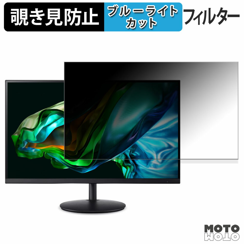 acer SH242 シリーズ ( SH2 ) 覗き見防止 プライバシーフィルター ブルーライトカット 保護フィルム アンチグレア タブ・粘着シール式