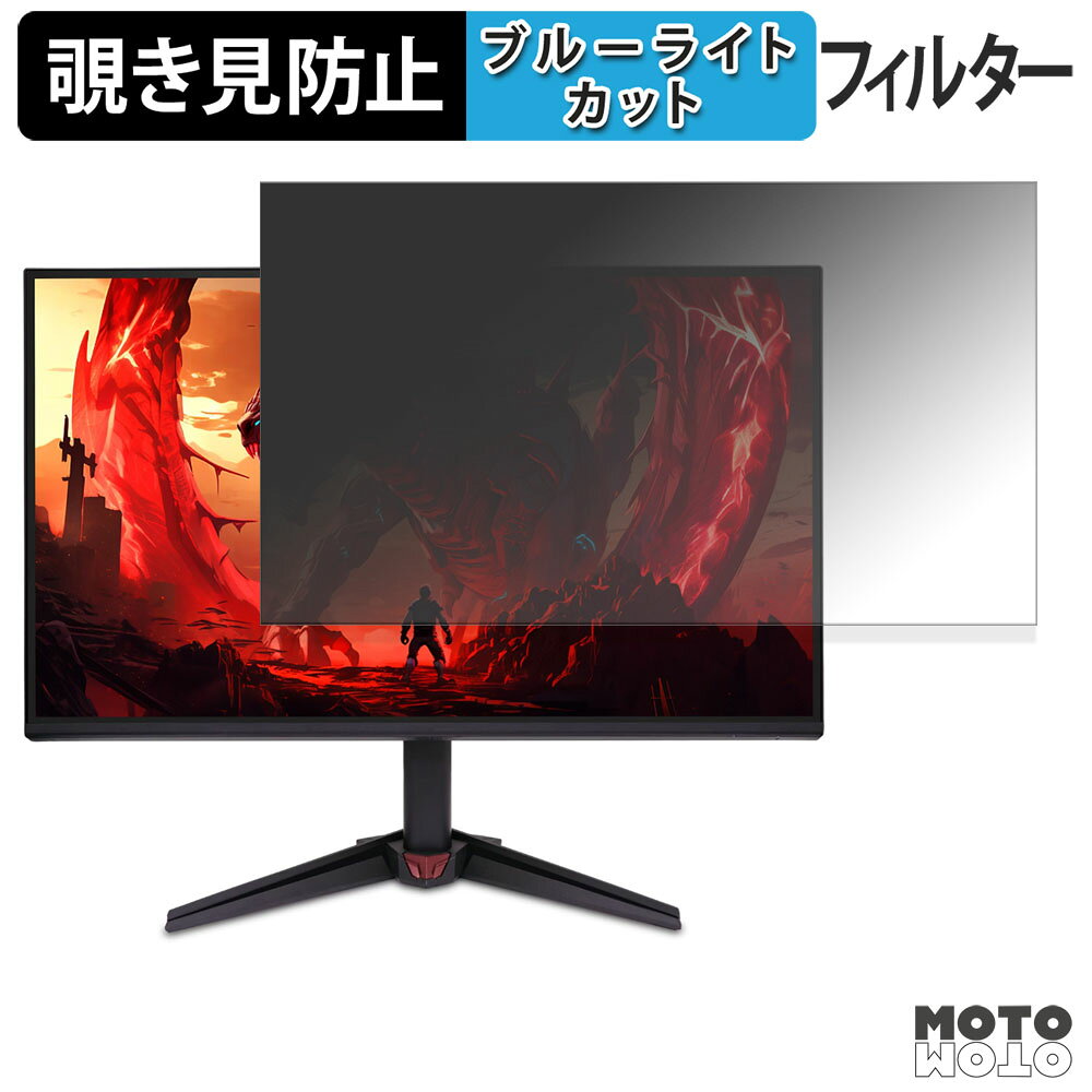acer VG240YGbmipx ( Nitro VG0 ) 覗き見防止 プライバシーフィルター ブルーライトカット 保護フィルム アンチグレア タブ・粘着シール式