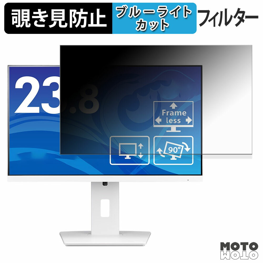 iiyama ProLite XUB2492HSU-W6 覗き見防止 プライバシーフィルター ブルーライトカット 保護フィルム アンチグレア タブ・粘着シール式