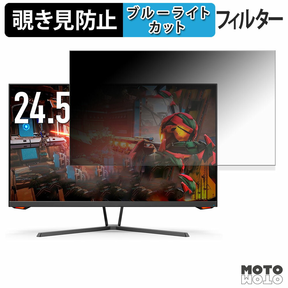 INNOCN 25G1H 覗き見防止 プライバシーフィルター ブルーライトカット 保護フィルム アンチグレア タブ・粘着シール式