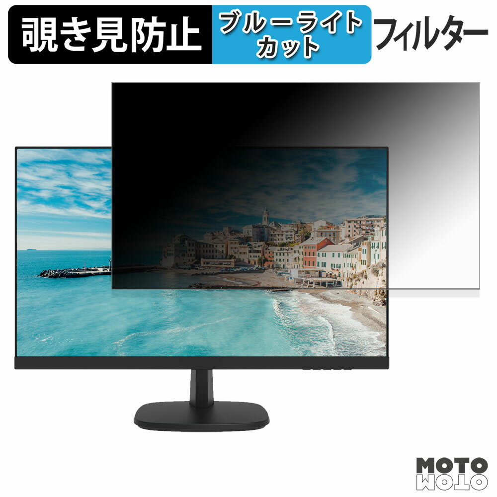 【ポイント2倍】 HIKVISION DS-D5027FN 覗き見防止 プライバシーフィルター ブルーライトカット 保護フ..