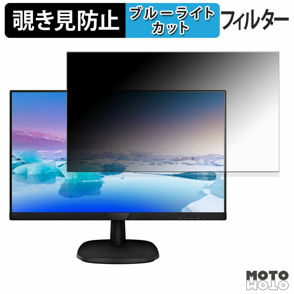 PHILIPS 273V7QJAB/11 覗き見防止 プライバシーフィルター ブルーライトカット 保護フィルム アンチグレア タブ・粘着シール式