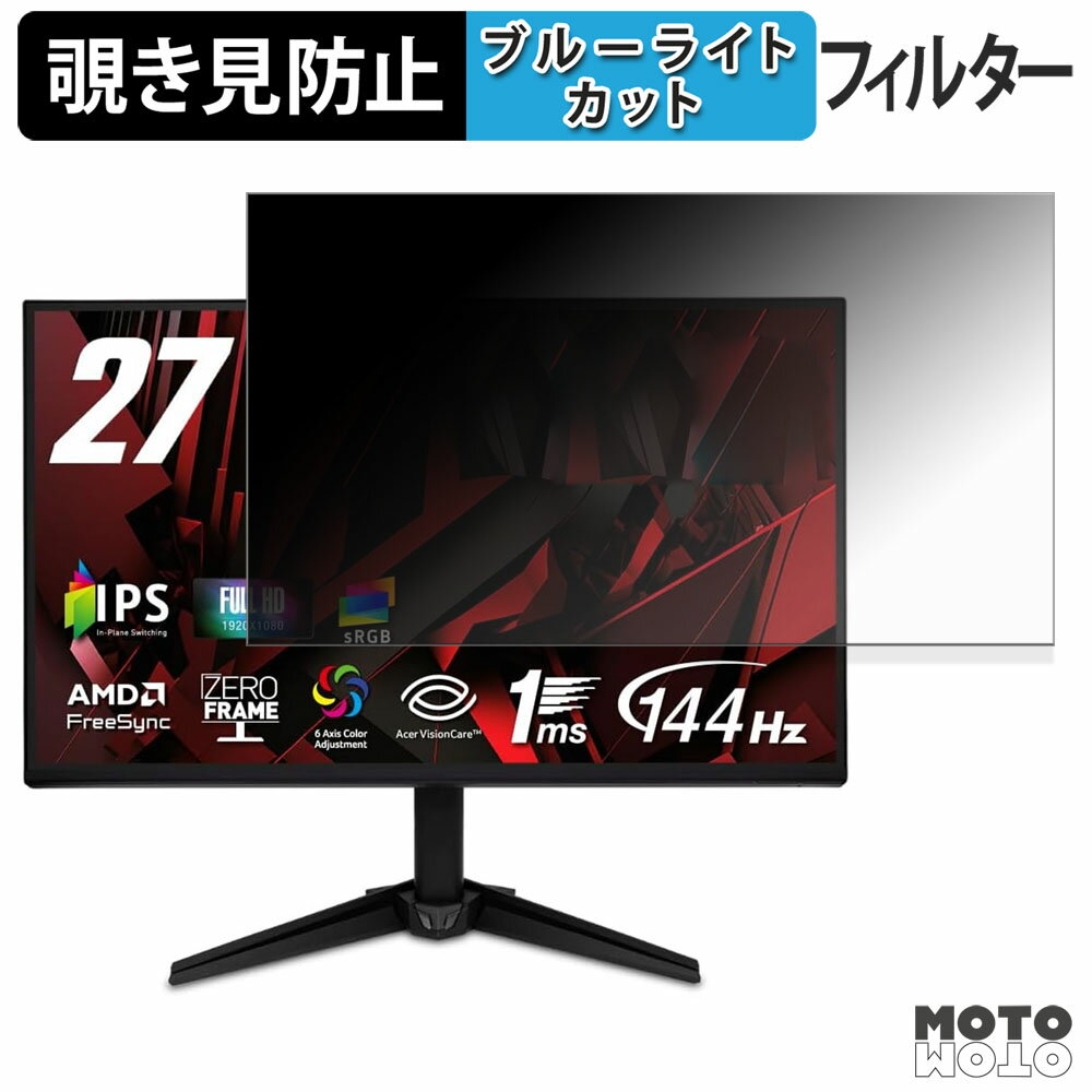 Acer QG271P6bmipx 覗き見防止 プライバシーフィルター ブルーライトカット 保護フィルム アンチグレア タブ・粘着シール式